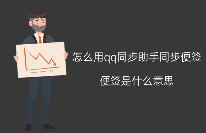 怎么用qq同步助手同步便签 便签是什么意思？